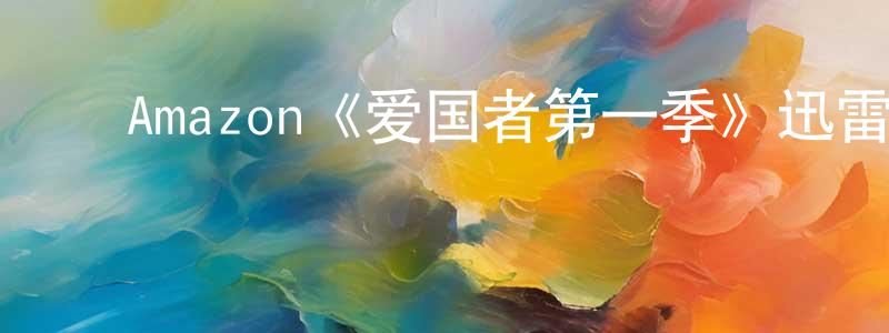 ﻿Amazon《爱国者第一季》迅雷下载/在线观看/百度云-灵异/惊悚-美剧天堂 ﻿程贞白的blog